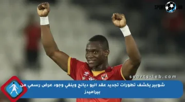 شوبير يكشف تطورات تجديد عقد أليو ديانج وينفي وجود عرض رسمي من بيراميدز